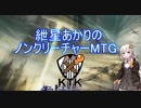 【モダン】紲星あかりのノンクリーチャーMTG　KTK編【MO】