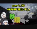 【紲星あかり車載】輪と環 part.10 岐阜県・徳山ダム