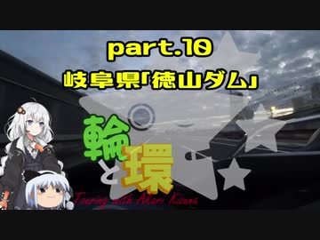 【紲星あかり車載】輪と環 part.10 岐阜県・徳山ダム