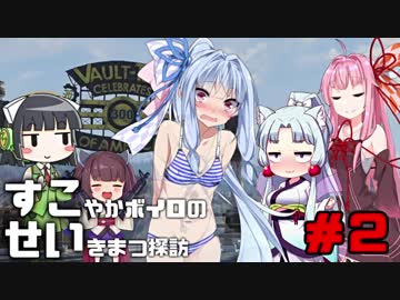 【Fallout76】健やかボイロの世紀末探訪＃2【VOICEROID実況】