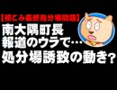 【核ごみ最終処分場】南大隅町長が誘致派から現金報道 - その背後で誘致を目論む動きも