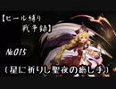 【千年戦争アイギス】ヒール縛り戦争録№015