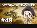 【実況プレイ】 OCTOPATH TRAVELER 【いちご大福】part49