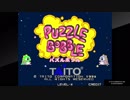 アケアカNEOGEO パズルボブル（コンテニューしながらエンディングまで）1