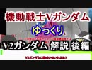 【機動戦士Vガンダム】V2ガンダム 解説 後編【ゆっくり解説】part13
