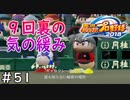 【１２年目】レベルの低い新入生【栄冠ナイン】＃５１