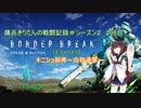 【BBPS4】傭兵きりたんの戦闘記録＃２回目