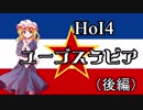 【HoI4】ユーゴスラビアをやってみよう！（後編）【ゆっくり実況】