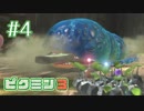 【ピクミン3】④ ピクミンと共に探索してみた【実況】
