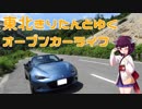 【ロードスター車載】東北きりたんとゆくオープンカーライフ その12