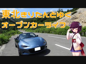 【ロードスター車載】東北きりたんとゆくオープンカーライフ その12