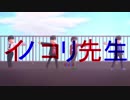 【MMDおそ松さん】イノコリ先生【長兄松】