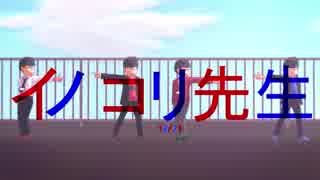 【MMDおそ松さん】イノコリ先生【長兄松】