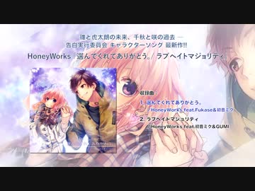 「選んでくれてありがとう。／ラブヘイトマジョリティ」／HoneyWorks【クロスフェード】