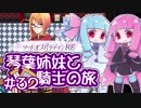 【VOICEROID実況】琴葉姉妹と騎士の旅#32【ソードオブパラディンRE】