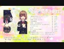 【C95】等身大エモーション クロスフェードPV【なゆ茶 - nayuta×茶太】