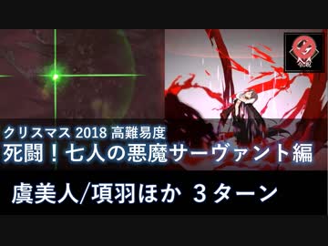 【FGO】死闘！七人の悪魔サーヴァント編 虞美人/項羽ほか 3ターン【高難易度】