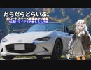 【NDロードスター×紲星あかり車載】だらだらどらいぶ。６にちめ【ホワイトロード他】