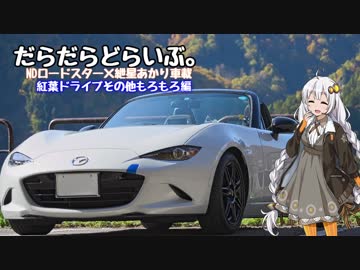 【NDロードスター×紲星あかり車載】だらだらどらいぶ。６にちめ【ホワイトロード他】