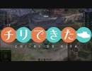 【WoT】チリで来た Part81 ゆっくり実況プレイ+東北きりたん実況プレイ