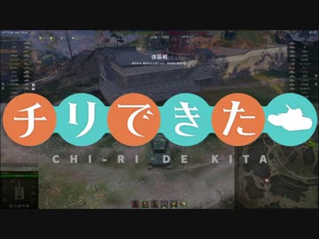 【WoT】チリで来た Part81 ゆっくり実況プレイ+東北きりたん実況プレイ