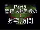 [魔女の家MV]管理人と居候のお宅訪問[Part5]