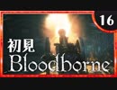 卍【実況】今日のブラッドボーン_16