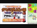 第45回みるきぃ杯ダービースタリオン99大会