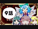 【東方】【FF11】東方有頂天則～超DQNナイトの謎を追え：第9話