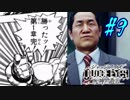 【キムタクが如く】JUDGE EYES：死神の遺言 実況プレイpart9