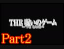 【ホラー】呪いのゲームを実況プレイ！生きてクリア出来るのか…☆パート2