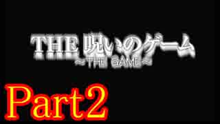 【ホラー】呪いのゲームを実況プレイ！生きてクリア出来るのか…☆パート2