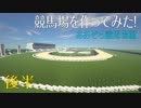 [Minecraft]マイクラで競馬場を作ってみた！ ＝あおぞら競馬場編＝ 後半