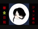 ジョン君の華金日和　Part21
