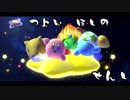 【星のカービィスターアライズ】つよい！ほしの！せんし！その２３（終）