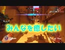 【OVERWATCH】戦場の天使になりたい！【オーバーウォッチ】