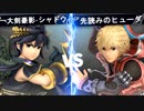 【第一回】スマブラSP CPUトナメ実況【一回戦第五試合】