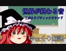 【ゆっくり解説】原因不明の爆音、アポカリプティックサウンド【人類滅亡？】（再）