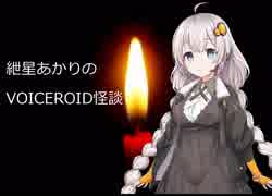 紲星あかりのVOICEROID怪談 Part.2
