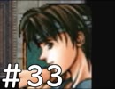 【実況】-無印を超える下克上-　幻想水滸伝2実況プレイ　part33