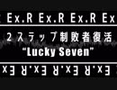 「電脳世界杯 the 1st」#10　Ex.Ｒ「２ステップ制敗者復活”Lucky Seven”」