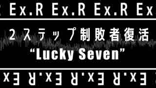 「電脳世界杯 the 1st」#10　Ex.Ｒ「２ステップ制敗者復活”Lucky Seven”」