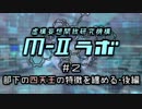 厨二病ラジオ『Ｍ-Ⅱラボ』#2-2 部下の