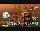 【たつじん999】野良サーモンでクリアしたい！Part10【紲星あかり実況】