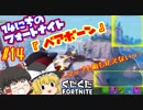 【フォートナイト】【ゆっくり実況】自称ボマー霊夢を師匠が特訓していくフォートナイト part14【Fortnite】【SEASON7】