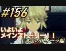 #156 嫁が実況(ゲスト夫)『ゼノブレイド２』～黄金の国イーラ編～