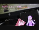 【歌ってもらった】ゆかりさんで明治チェルシーの唄【VOICEROIDカバー曲】『結月ゆかり誕生祭2018』
