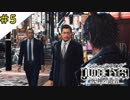 #5 検事正だからって暴力はダメでしょ！ JUDGE EYES：死神の遺言(ジャッジアイズ) ＜すか＞