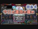 【実況】今日の運命の導き占い【ＤＱＲ】 Part4