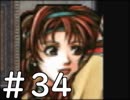 【実況】-無印を超える下克上-　幻想水滸伝2実況プレイ　part34